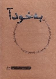 به خود آ : بر کرانه شرح چهل حدیث امام خمینی (ره) - ( دوره 10جلدی )