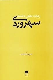 رهیافت تطبیقی به فلسفه سهروردی