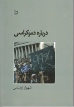 درباره دموکراسی
