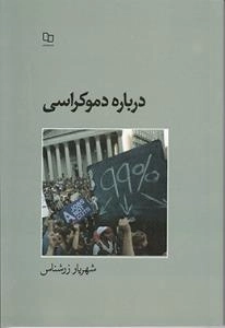 درباره دموکراسی
