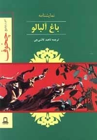 باغ آلبالو - نمایشنامه