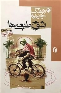 فرهنگ جبهه 30: شوخ طبعی ها - جلد سوم