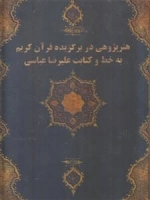 هنر پژوهی در برگزیده قرآن کریم به خط و کتابت علیرضا عباسی