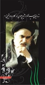 زندانیان سیاسی رژیم پهلوی در کلام امام خمینی