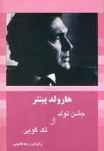 جشن تولد و تک گویی
