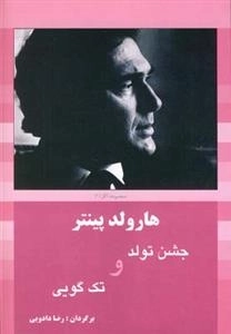 جشن تولد و تک گویی