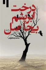 درخت ابریشم بی حاصل