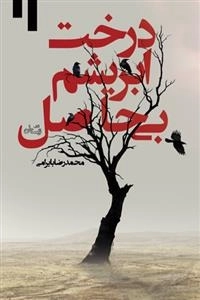 درخت ابریشم بی حاصل
