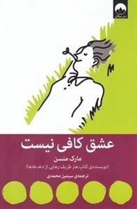 عشق کافی نیست