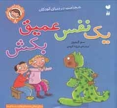 یک نفس عمیق بکش - شجاعت در دنیای کودکان8
