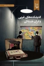 اندیشکده های غربی و ایران هسته ای