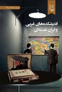 اندیشکده های غربی و ایران هسته ای