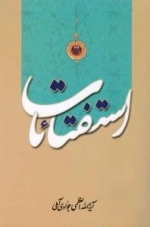 استفتائات