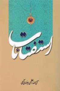 استفتائات