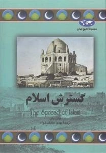 مجموعه تاریخ جهان- گسترش اسلام