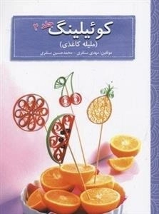 کوئیلینگ - ملیله کاغذی: جلد 2