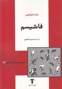 فاشیسم - مفاهیم علوم اجتماعی 13