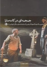 جمجمه ای در کانه ما را