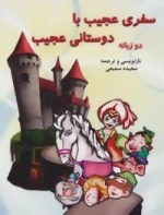 سفری عجیب با دوستانی عجیب - دو زبانه