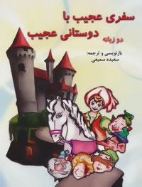 سفری عجیب با دوستانی عجیب - دو زبانه