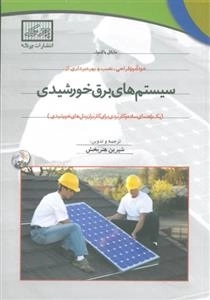 خودآموز طراحی، نصب و بهره برداری از سیستم های برق خورشیدی