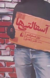 آسفالتی ‌ها