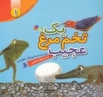 داستان لئولیونی 1: یک تخم مرغ عجیب