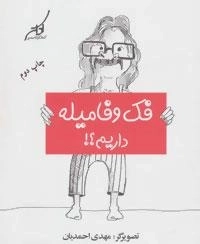 فک و فامیله داریم؟!