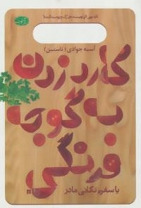 کارد زدن به گوجه فرنگی یا سفره تکانی مادر