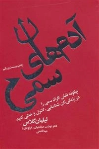 آدم های سمی