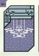 چهلچراغ - گزیده ای از میراث عاشورایی ادبیات عرب