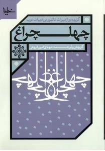 چهلچراغ - گزیده ای از میراث عاشورایی ادبیات عرب