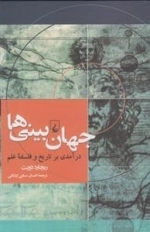 جهان بینی ها - درآمدی بر تاریخ و فلسفه ی علم