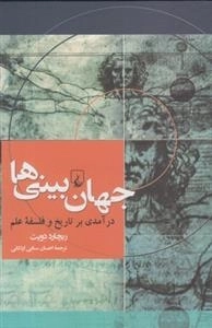 جهان بینی ها - درآمدی بر تاریخ و فلسفه ی علم