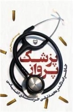 پزشک پرواز : خاطرات دکتر محمد تقی خرسندی آشتیانی