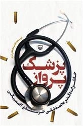 پزشک پرواز : خاطرات دکتر محمد تقی خرسندی آشتیانی