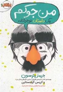 من جوکم - یک داستان نوجوانانه 1