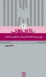 یادگاران انقلاب 3 : واپسین لحظات یک محکوم به اعدام - بر اساس خاطرات منوچهر طالب لو
