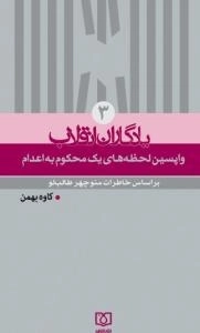 یادگاران انقلاب 3 : واپسین لحظات یک محکوم به اعدام - بر اساس خاطرات منوچهر طالب لو