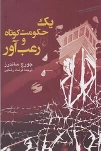 یک حکومت کوتاه و رعب آور