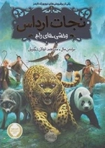 نجات ارداس 1: وحشی های رام