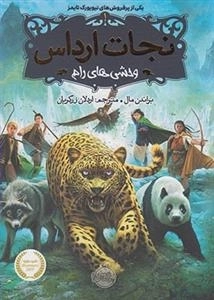 نجات ارداس 1: وحشی های رام