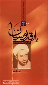 دانستنیهای انقلاب اسلامی برای جوانان 48: یار قدوسیان - نگاهی به زندگی شهید آیت الله علی قدوسی (نایاب)