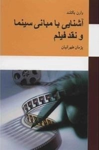 آشنایی با مبانی سینما و نقد فیلم