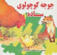 جوجه کوچولوی ساده