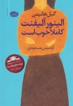 الینور آلیفنت کاملا خوب است