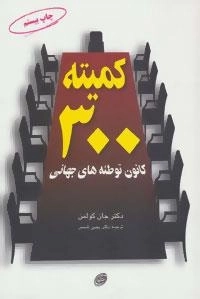 کمیته 300 کانون توطئه های جهانی