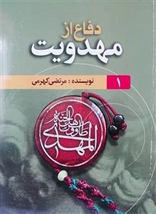 دفاع از مهدویت
