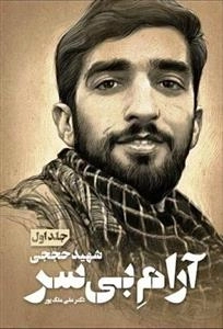 آرام بی سر : شهید حججی - جلد اول