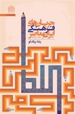 جریان‌های فرهنگی ایران معاصر(1340- 1357)
